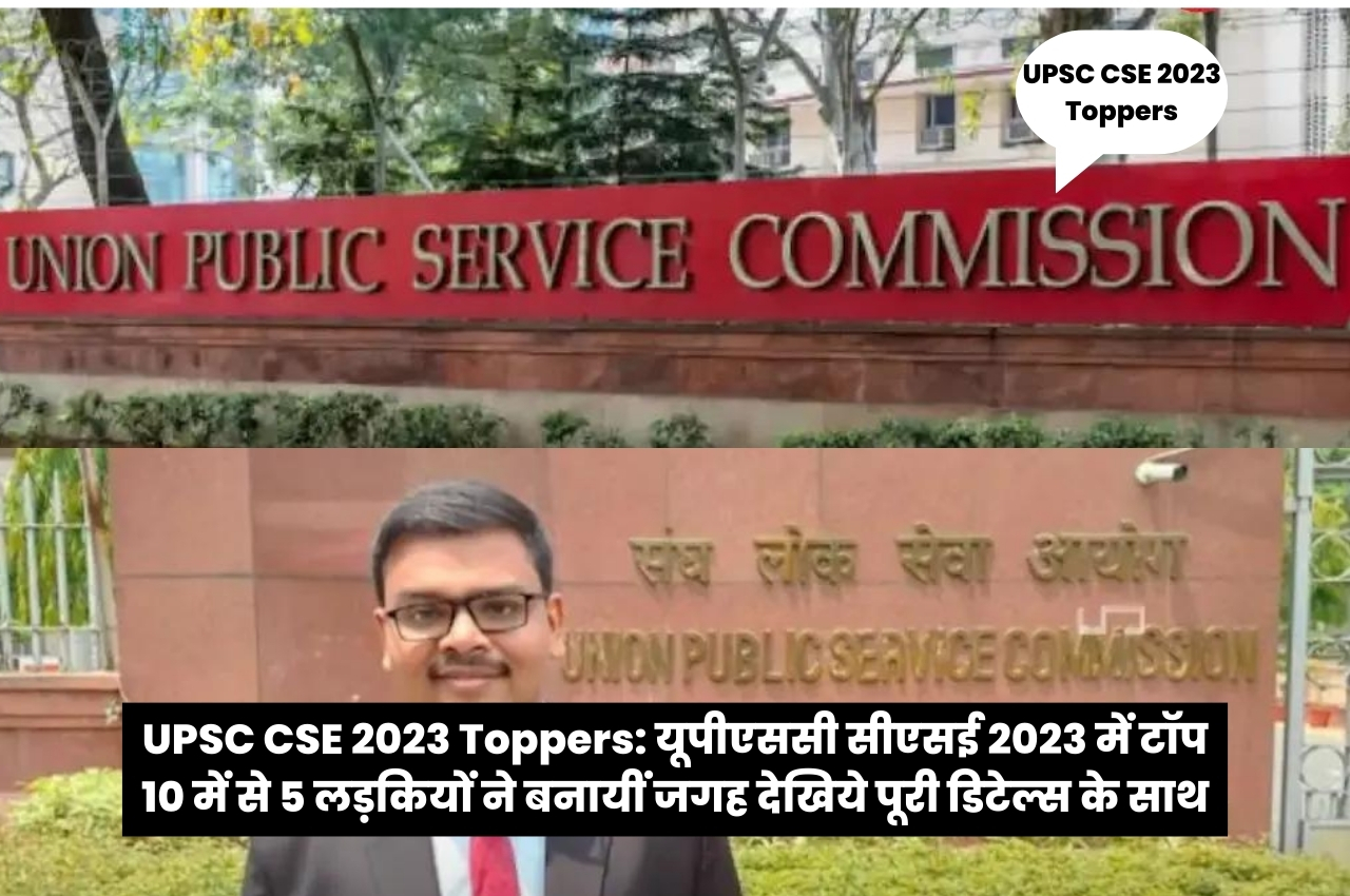 UPSC CSE 2023 Toppers: यूपीएससी सीएसई 2023 में टॉप 10 में से 5 लड़कियों ...